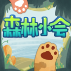 森林小會(huì)
