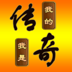 我的傳奇我是傳奇