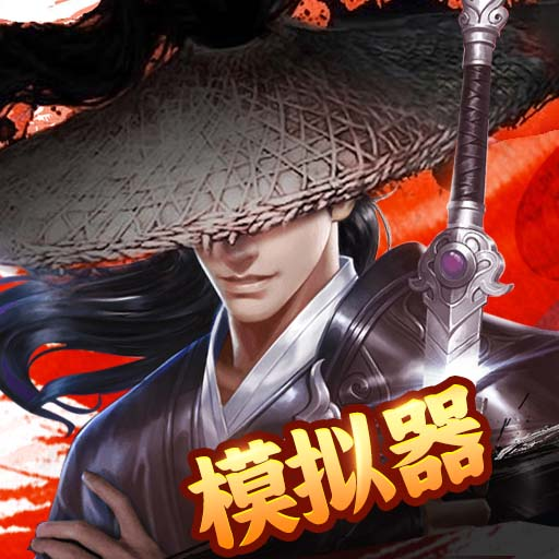 了不起的模擬器