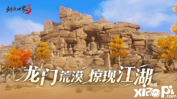 《劍俠世界3》新地圖“龍門荒漠”重磅來(lái)襲，荒漠驚現(xiàn)江湖！