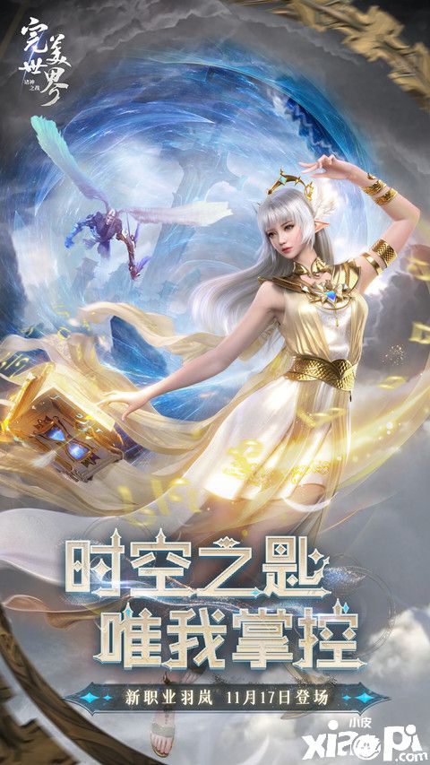 《完美世界：諸神之戰(zhàn)》全新版本11月17日上線(xiàn)，新職業(yè)“羽嵐”隨之上線(xiàn)！