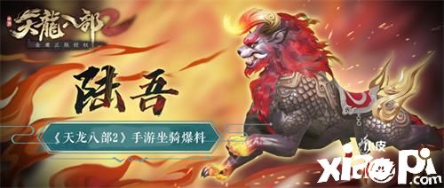 《天龍八部2》熾金陸吾坐騎曝光，鎮(zhèn)守昆侖的異獸！