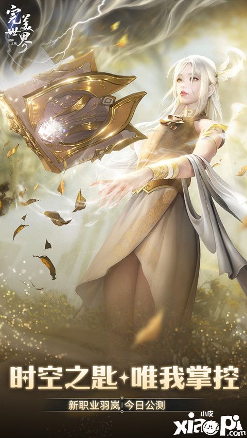 《完美世界：諸神之戰(zhàn)》新版本今日正式開啟，全新羽族“羽嵐”隨之上線！