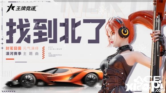 《王牌競速》x漠河文旅賽季主題曲發(fā)布，超核車姬演繹“百年說唱”摩蘇昆！