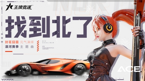 《王牌競速》x漠河文旅賽季主題曲發(fā)布，超核車姬演繹“百年說唱”摩蘇昆！
