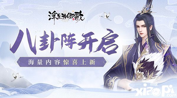 《浮生為卿歌》八卦陣正式開啟，海量內(nèi)容驚喜上新！