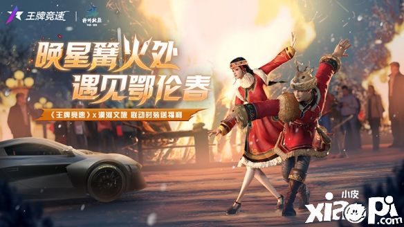 《王牌競速》X漠河文旅聯(lián)動時裝送福利，讓溫暖和歡樂與你相伴！