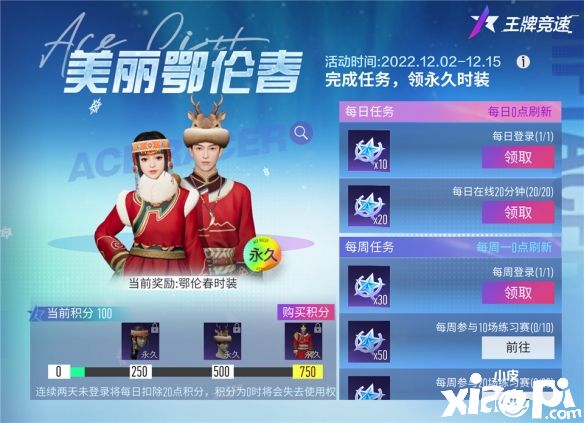 《王牌競速》X漠河文旅聯(lián)動時裝送福利，讓溫暖和歡樂與你相伴！