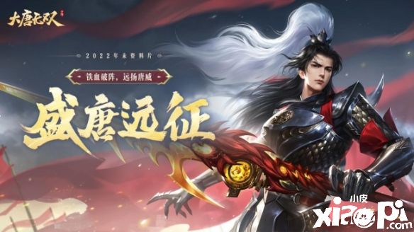 《大唐無雙》資料片“盛唐遠(yuǎn)征”戰(zhàn)意正濃，唐風(fēng)主題游園會(huì)拉開帷幕！