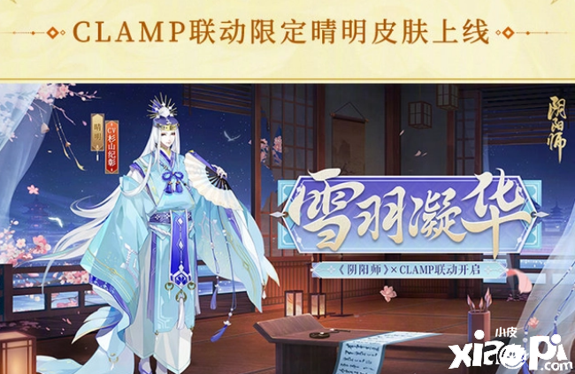 《陰陽師》聯(lián)動(dòng)CLAMP活動(dòng)預(yù)告，可惜浪費(fèi)聯(lián)動(dòng)的企劃！