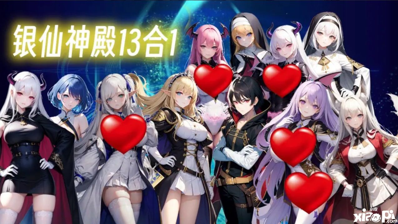 銀仙神殿13合1游戲