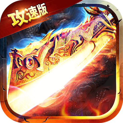 冰雪攻速版?zhèn)髌媸钟?><span id=