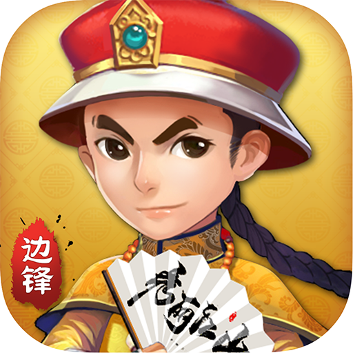 邊鋒?；适謾C(jī)版