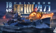 前方重巡激戰(zhàn)，《戰(zhàn)艦世界閃擊戰(zhàn)》M系IX級巡洋艦“羅切斯特”炸裂登場！