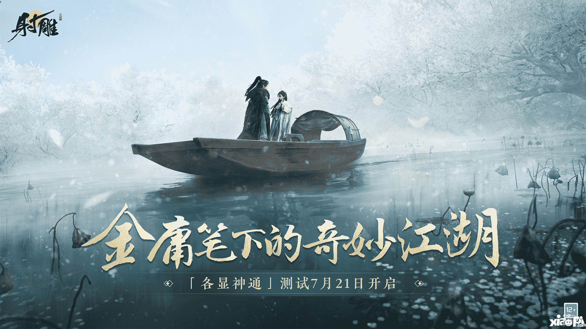 武俠開放世界《射雕》7月21日開測，官網(wǎng)預(yù)約領(lǐng)游戲機大獎！