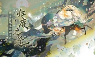 《陰陽(yáng)師》全新大型活動(dòng)「歸鹿之途」、「百鬼逸聞·琢夢(mèng)修行」即將開啟
