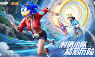 “超音速小子”索尼克登陸海島！速來(lái)變身刺猬小隊(duì)開(kāi)啟冒險(xiǎn)