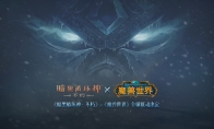 冰封王座歸來！《暗黑破壞神：不朽》×《魔獸世界》7月4日全球聯(lián)動開啟