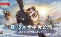 龍騎手，是時(shí)候出發(fā)了！《馴龍高手：旅程》公測(cè)定檔8月2日