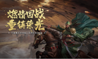 玩游戲送紅包，這么多年過去了，這款三國游戲依舊是玩家心中的白月光