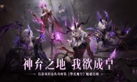 神棄之地，我欲成皇！《暗黑破壞神：不朽》首款雙形態(tài)傳奇時裝【墮廷魔