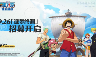 《航海王壯志雄心》逐夢終測招募開啟 全平臺預(yù)約現(xiàn)已開放！