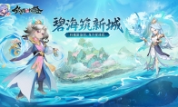 《筑城與探險(xiǎn)》重磅更新“碧海筑新城”現(xiàn)已上線