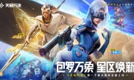 包羅萬(wàn)象，星區(qū)煥新！《天啟行動(dòng)》第一個(gè)重大版本更新9月29日來(lái)襲！
