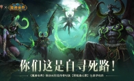 你們這是自尋死路！《暗黑破壞神：不朽》×《魔獸世界》聯(lián)動(dòng)雙形態(tài)傳奇