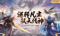 跨服全新生態(tài)，軒轅·封神篇即將開幕，全服混戰(zhàn)開啟！