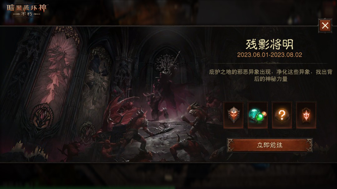 “殘影將明”揭秘進(jìn)行中！《暗黑破壞神：不朽》X《暗黑破壞神IV》聯(lián)動明日開啟！