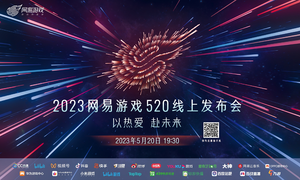 網(wǎng)易游戲520發(fā)布會(huì)圓滿成功，相聚大神，成為最好的游戲伙伴！