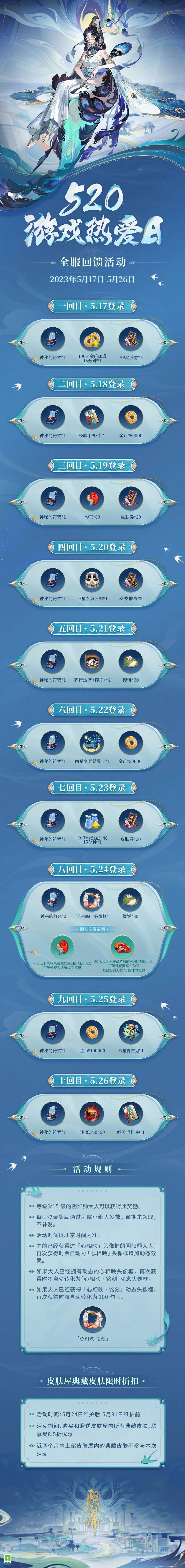 新式神 新玩法 新聯(lián)動(dòng)，《陰陽(yáng)師》全I(xiàn)P重點(diǎn)情報(bào)來(lái)襲，520登錄福利贈(zèng)禮限時(shí)發(fā)放中！