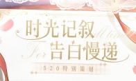 《時空中的繪旅人》520特別策劃公開！時光記敘，告白慢遞，簽收來自過去