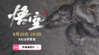 B站10點(diǎn)直播《黑神話》線下試玩會(huì) 回帖贏取周邊