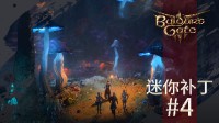 《博德3》4號迷你補丁上線 首個大型更新正在籌備
