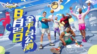《全明星街球派對(duì)》今日公測(cè) 諸多玩法等你來(lái)戰(zhàn)！