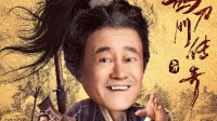 趙本山《鵲刀門傳奇》豆瓣7.8分：誠(chéng)意十足超好笑！