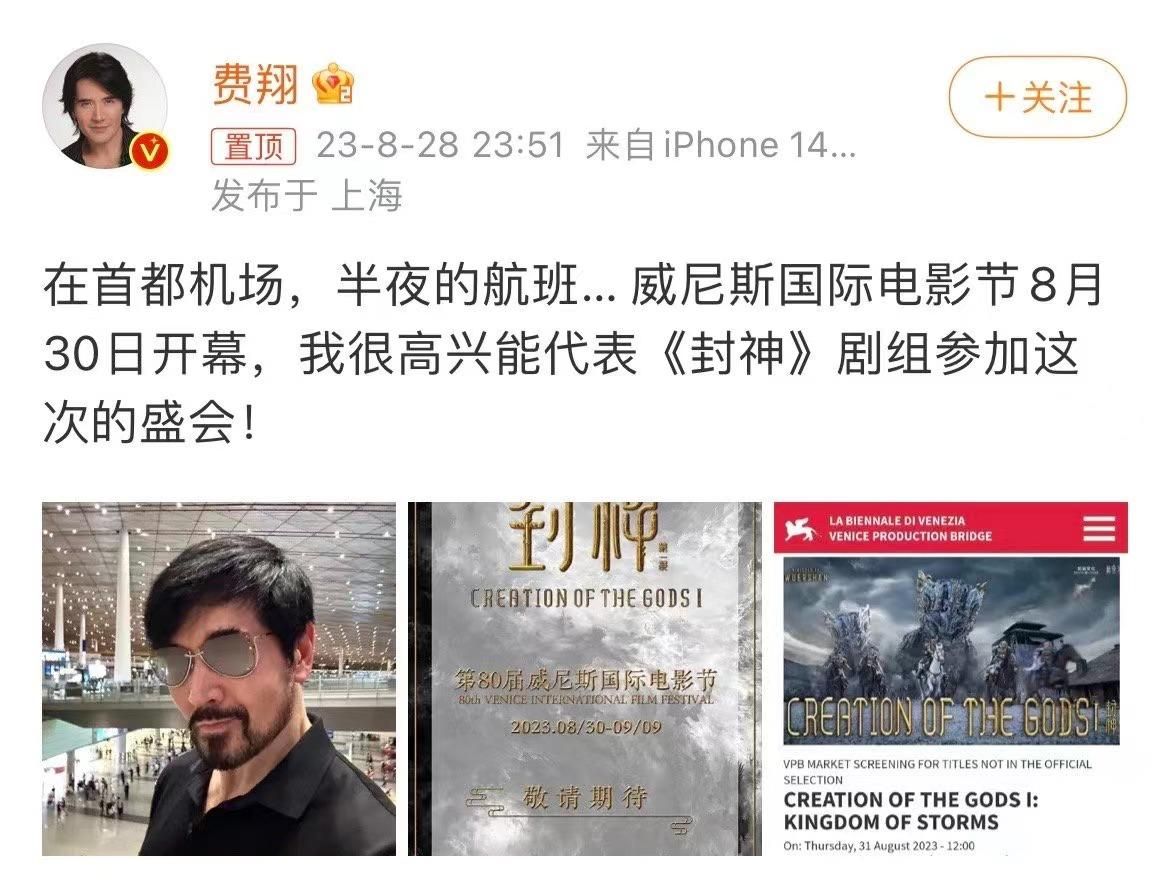費翔代表《封神》受邀參加威尼斯電影節(jié) 深夜曬自拍