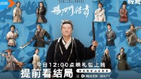 趙本山《鵲刀門傳奇》開啟點(diǎn)映：18元提前看大結(jié)局