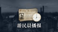 晨報|《星空》首個Mod發(fā)布 《黑道圣徒》開發(fā)商關(guān)停