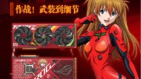 ROG×EVA聯(lián)名4090顯卡開(kāi)啟預(yù)售！售價(jià)17999元