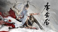 《永劫無(wú)間》新英雄堂堂登場(chǎng)：三無(wú)少女永不為奴！