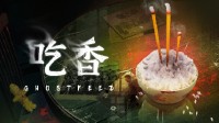 國產(chǎn)恐怖游戲《吃香》發(fā)布全新預告 11月17日發(fā)售