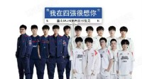《lol》S13淘汰賽今日關(guān)鍵戰(zhàn)！LNG迎戰(zhàn)T1 沖擊四強