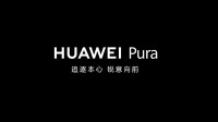 華為官宣：P系列手機將正式升級為Pura！