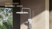 米家首款恒溫花灑今日開啟眾籌！眾籌價為1249元