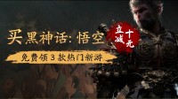 《黑神話》開玩啦！在游民買立減10元，還送頭像框