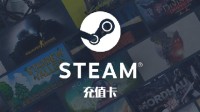 今日上新！游民金幣商城Steam充值卡 游戲等你兌換