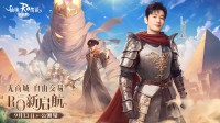 TVC首發(fā)黃曉明代言《仙境傳說RO：新啟航》